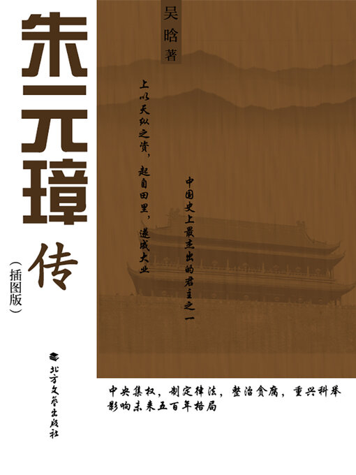 Title details for 朱元璋传（插图版） by 吴晗 - Available